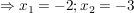 $ \Rightarrow x_1=-2; x_2=-3 $ $ \Rightarrow x_1=-2; x_2=-3 $