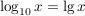 $ \log_{10} x=\operatorname{lg} x $ $ \log_{10} x=\operatorname{lg} x $
